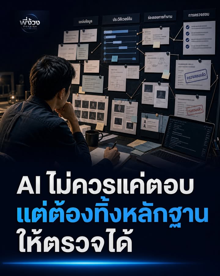 AI ที่ดีไม่ใช่แค่ตอบเก่ง ต้องให้ตรวจซ้ำได้