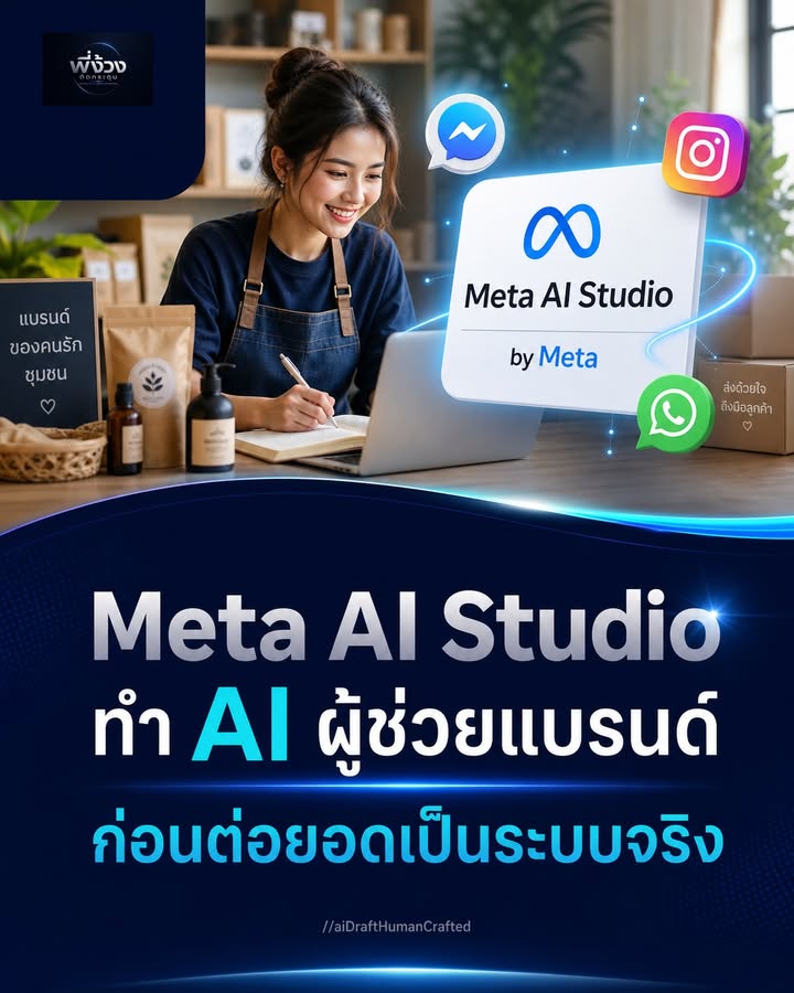 Meta AI Studio สำหรับ SME: ผู้ช่วยความรู้แบรนด์ ไม่ใช่เครื่องปล่อยอัตโนมัติ