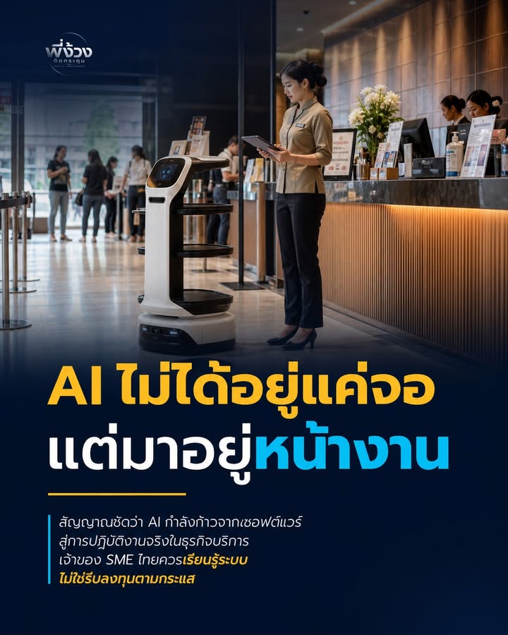 AI ออกจากจอมาหน้างาน: บทเรียน Physical AI สำหรับ SME ไทย