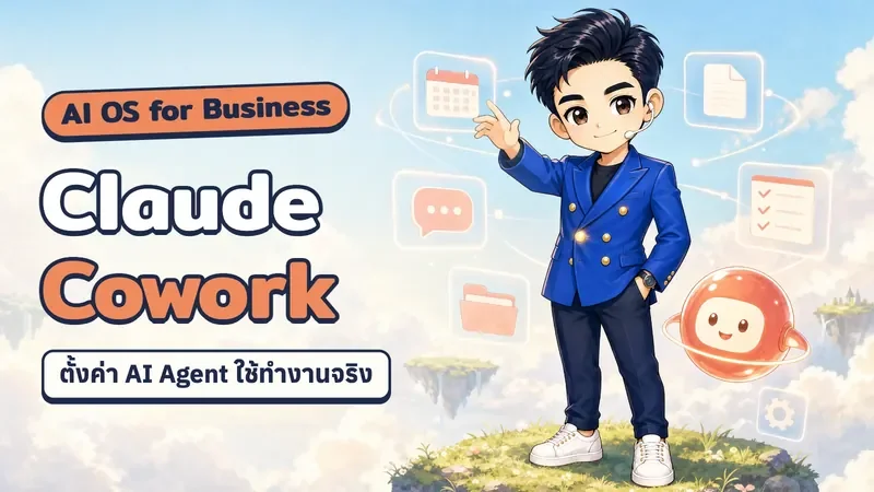 ปกคลาส Claude Cowork AI OS for Business