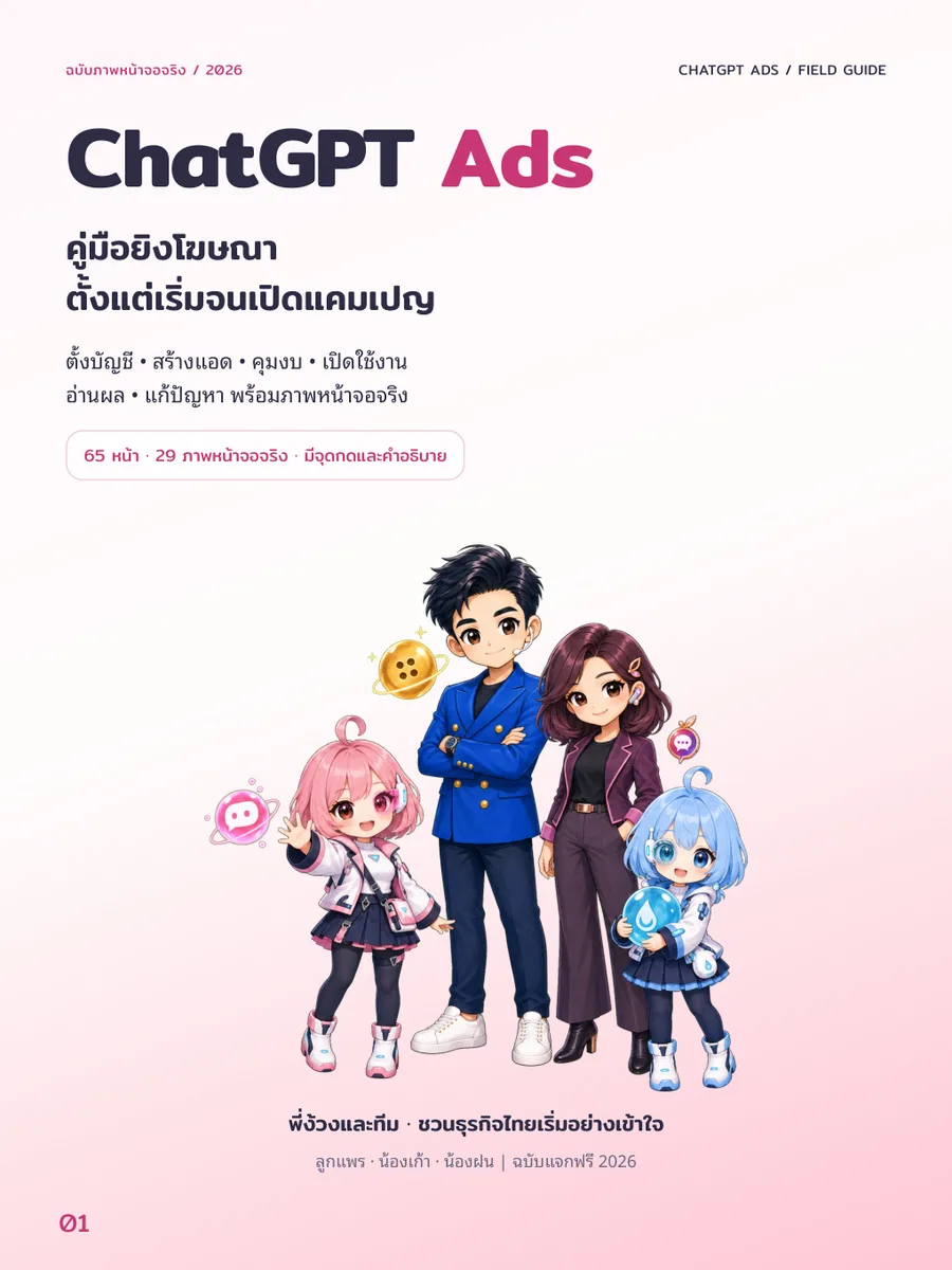 ปกคู่มือ ChatGPT Ads ภาษาไทย มีพี่ง้วง ลูกแพร น้องเก้า และน้องฝน